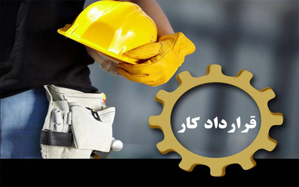 در قرارداد کار چه اصولی باید رعایت شود؟