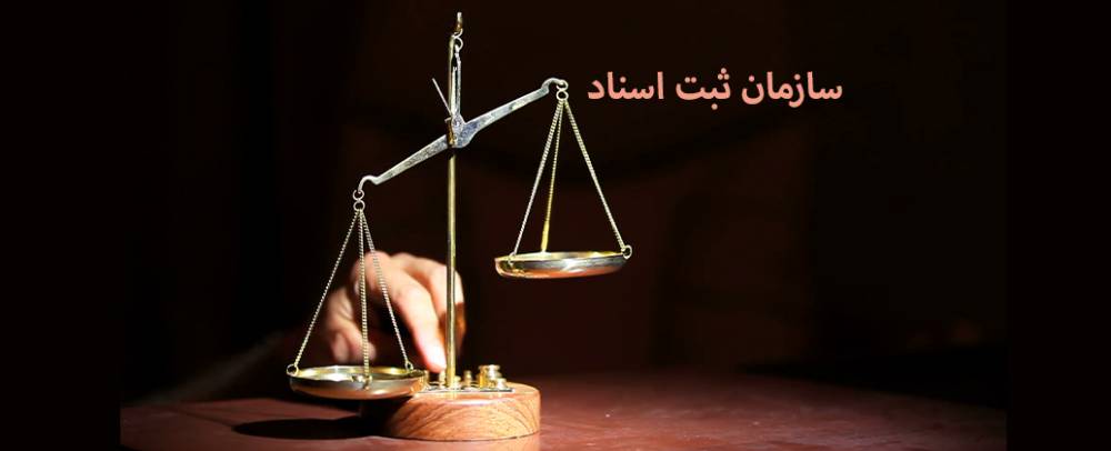 ایجاد درگاه ویژه شرکت‌های دانش‌بنیان در سازمان ثبت اسناد